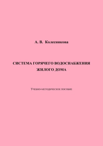 Система горячего водоснабжения жилого дома