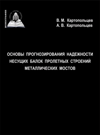 Основы прогнозирования надежности несущих балок пролетных строений металлических мостов