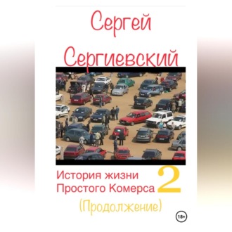 История жизни простого комерса. Торгаш 2