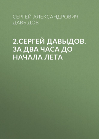 2.Сергей Давыдов. За два часа до начала лета