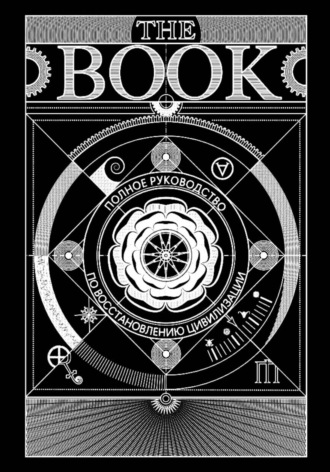 Полное руководство по восстановлению цивилизации