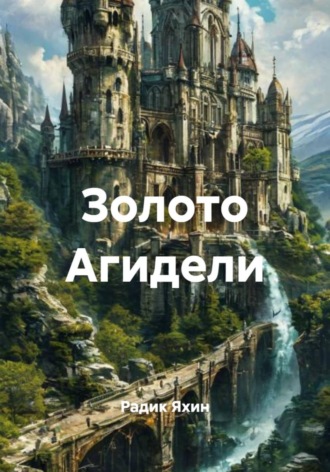 Золото Агидели