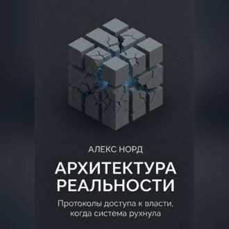 Архитектура Реальности: Протоколы доступа к власти, когда система рухнула