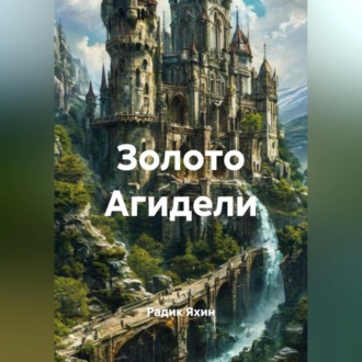 Золото Агидели