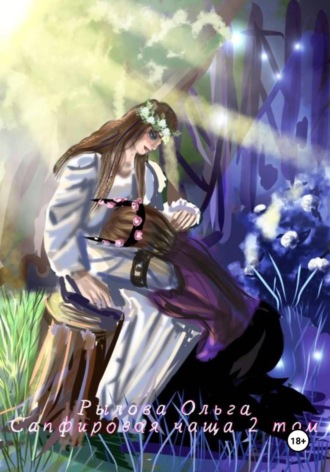 Сапфировая чаща. 2 том