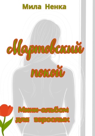 Мартовский покой. Мини-альбом для взрослых