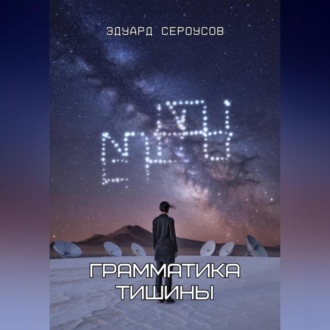 Грамматика тишины