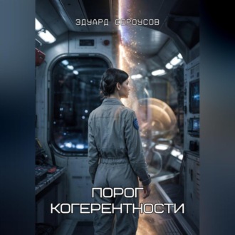 Порог когерентности