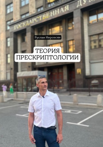 ТЕОРИЯ ПРЕСКРИПТОЛОГИИ