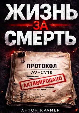 Жизнь за смерть