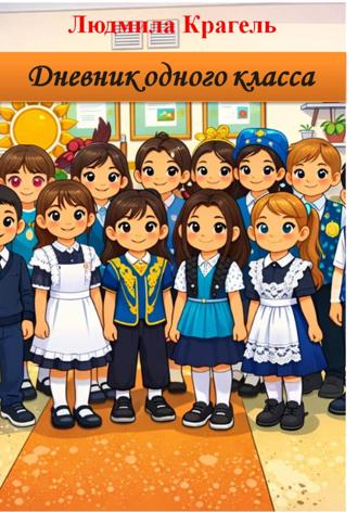 Дневник одного класса