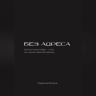Без адреса