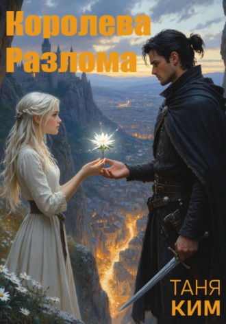 Королева Разлома