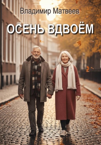 Осень вдвоём