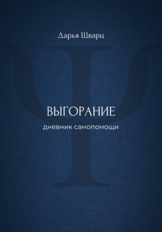 Выгорание: дневник самопомощи