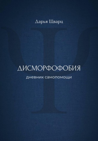 Дисморфофобия: дневник самопомощи