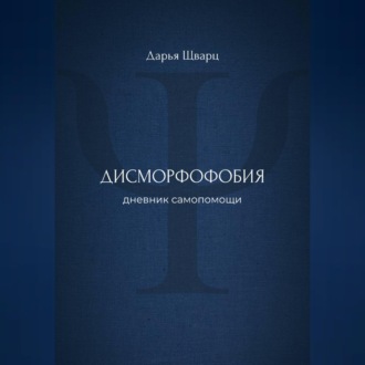 Дисморфофобия: дневник самопомощи