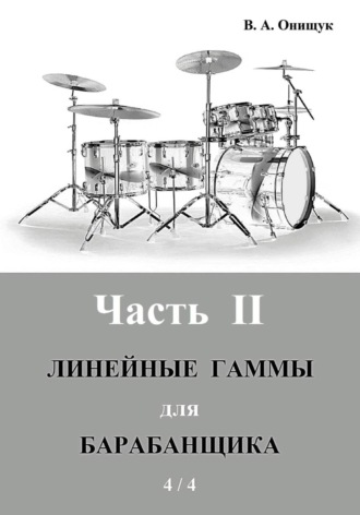 Линейные гаммы для барабанщика – УПРАЖНЕНИЯ – 1