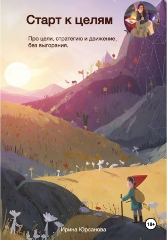 Старт к целям. Про цели, стратегию и движение без выгорания