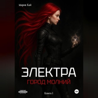 Электра. Город молний