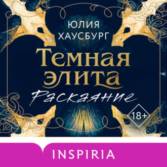 Темная элита. Раскаяние