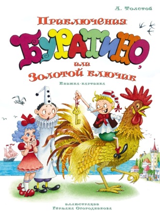 Золотой ключик, или Приключения Буратино