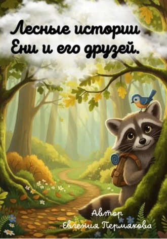 Цикл рассказов: «Лесные истории Ени и его друзей»