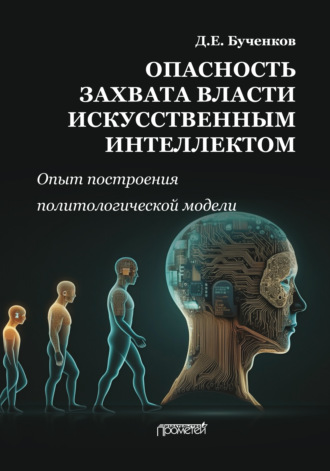 Опасность захвата власти Искусственным Интеллектом. Опыт построения политологической модели
