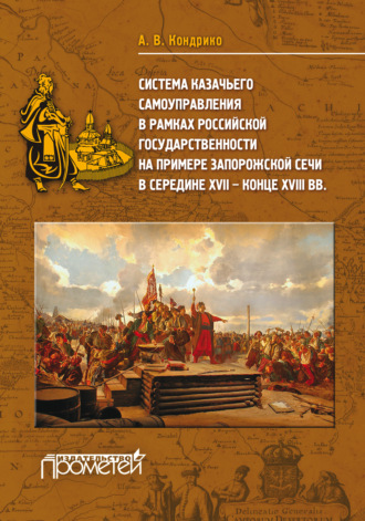 Система казачьего самоуправления в рамках российской государственности на примере Запорожской Сечи в середине ХVII-XVIII вв.