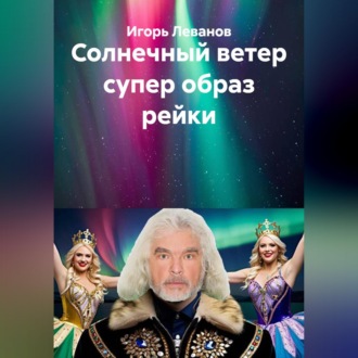Солнечный ветер супер образ рейки