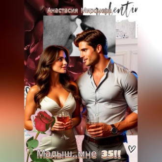 Малыш мне… 35!!