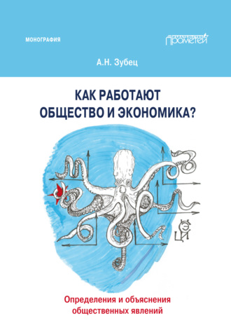 Как работают общество и экономика? Определения и объяснения общественных явлений
