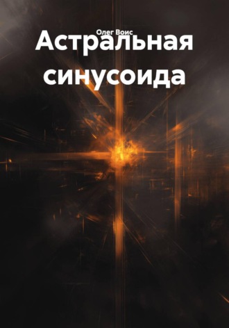 Астральная синусоида