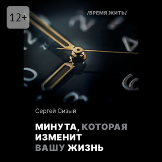 Минута, которая изменит вашу жизнь. Серия «Время жить»