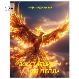 Восставшие из пепла