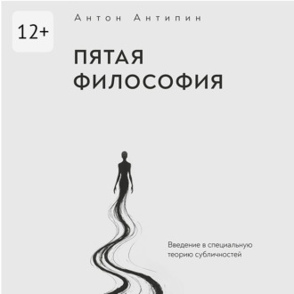 Пятая философия. Введение в специальную теорию субличностей