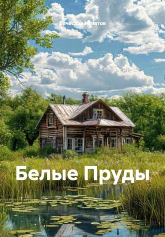 Белые Пруды