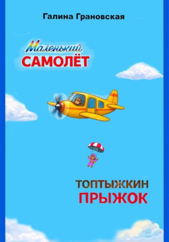 Маленький самолёт. Топтыжкин прыжок.