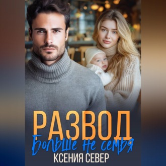 Развод. Больше не семья