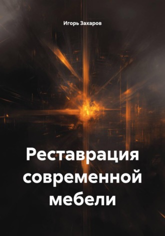 Реставрация современной мебели