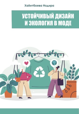 Устойчивый дизайн и экология в моде