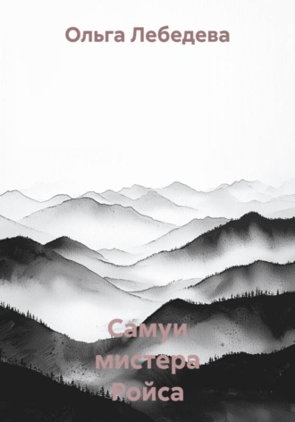 Самуи мистера Ройса