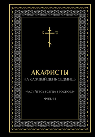 Акафисты на каждый день седмицы