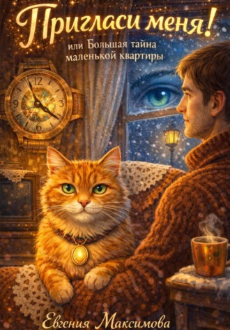 Пригласи меня! Или большая тайна маленькой квартиры