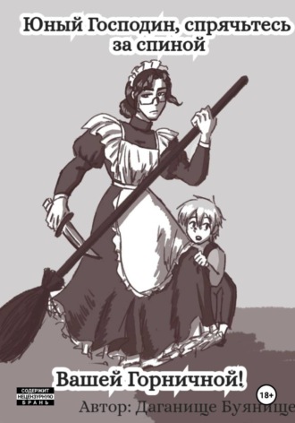 Юный господин, спрячьтесь за спиной вашей горничной!