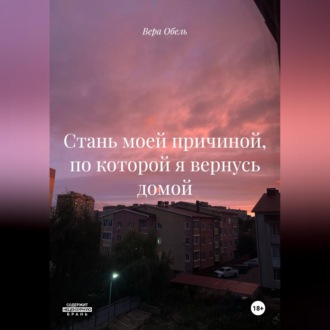 Стань моей причиной, по которой я вернусь домой