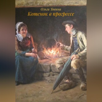 Котенок в прогрессе