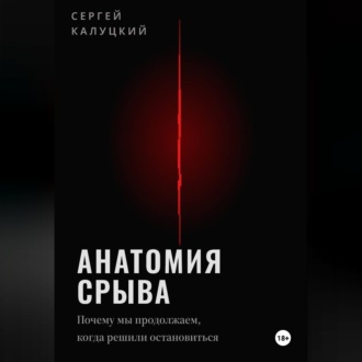 Анатомия срыва. Почему мы продолжаем, когда решили остановиться.