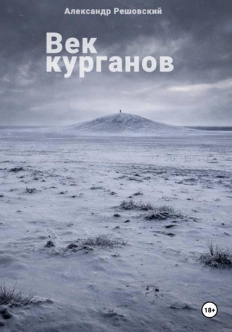 Век курганов