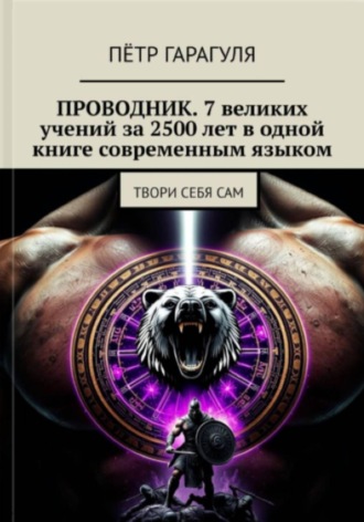 ПРОВОДНИК: 7 великих учений за 2500 лет в одной книге современным языком